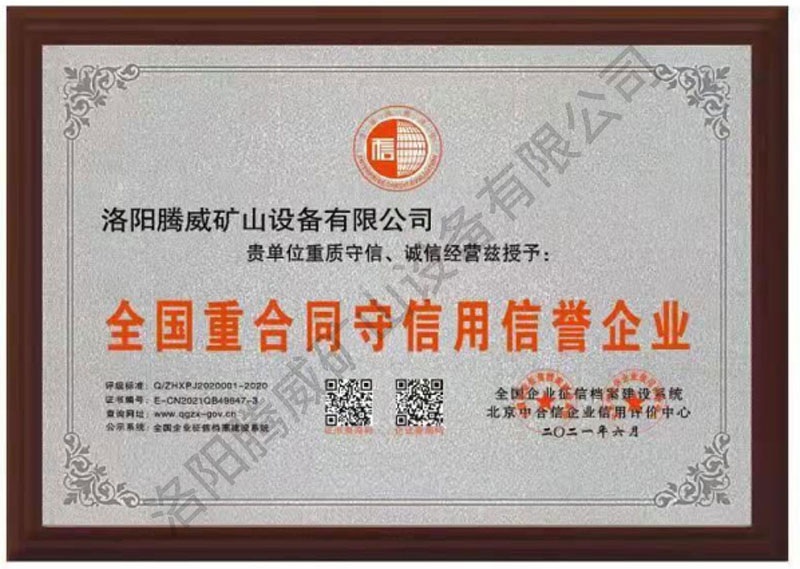 全國重合同守信用信譽(yù)證書(shū)