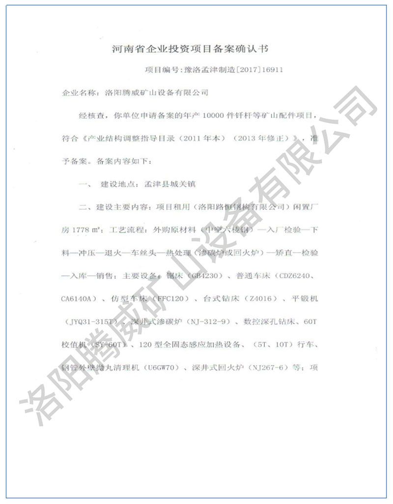 投資項目備案確認書(shū)